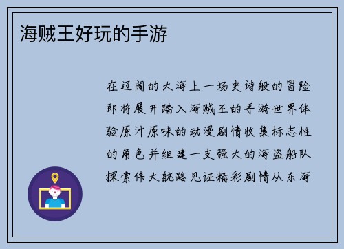 海贼王好玩的手游