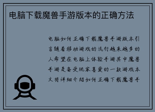 电脑下载魔兽手游版本的正确方法