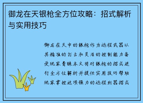 御龙在天银枪全方位攻略：招式解析与实用技巧