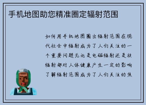 手机地图助您精准圈定辐射范围
