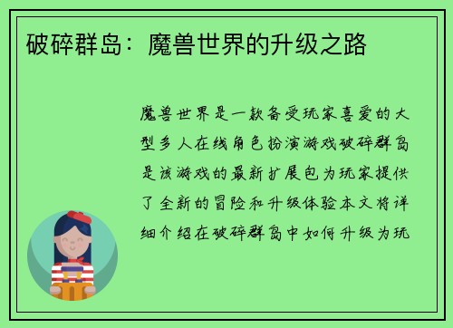 破碎群岛：魔兽世界的升级之路