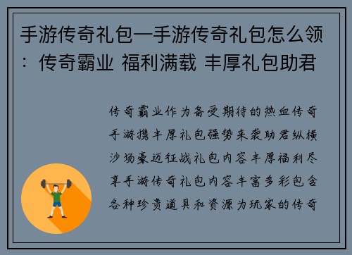 手游传奇礼包—手游传奇礼包怎么领:传奇霸业 福利满载 丰厚礼包助君豪迈