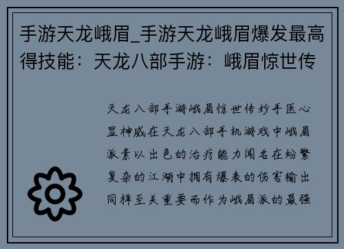 手游天龙峨眉_手游天龙峨眉爆发最高得技能：天龙八部手游：峨眉惊世传，妙手医心显神威