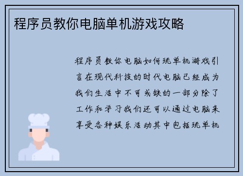 程序员教你电脑单机游戏攻略