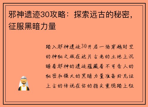 邪神遗迹30攻略:探索远古的秘密,征服黑暗力量 邪神遗迹30攻略:探索远古的秘密,征服黑暗力量