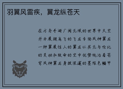羽翼风雷疾，翼龙纵苍天