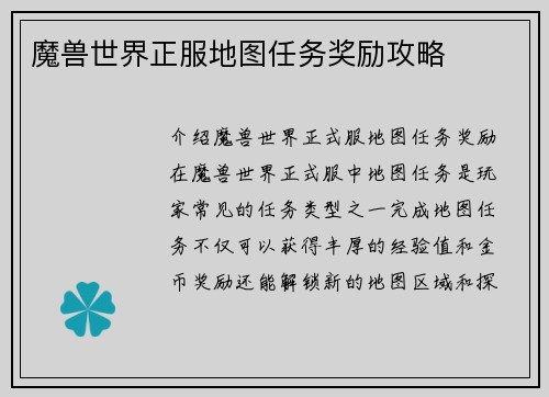 魔兽世界正服地图任务奖励攻略