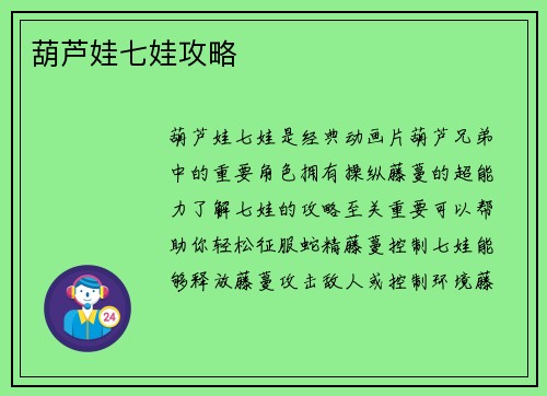 葫芦娃七娃攻略