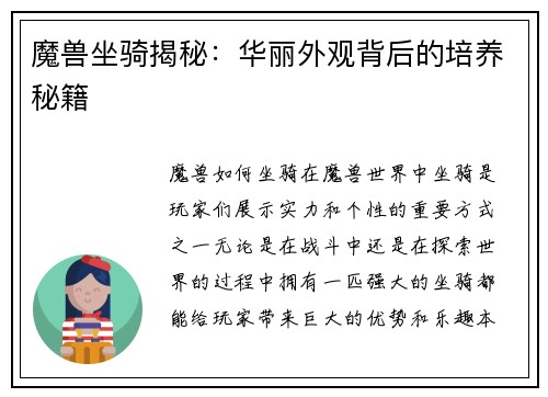魔兽坐骑揭秘：华丽外观背后的培养秘籍
