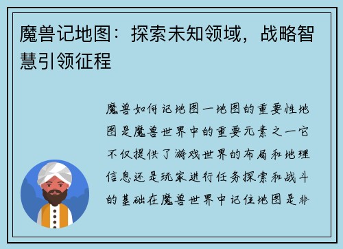 魔兽记地图：探索未知领域，战略智慧引领征程