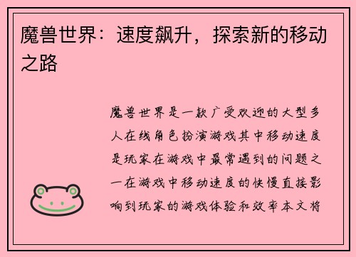 魔兽世界：速度飙升，探索新的移动之路