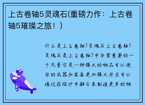 上古卷轴5灵魂石(重磅力作：上古卷轴5璀璨之旅！)