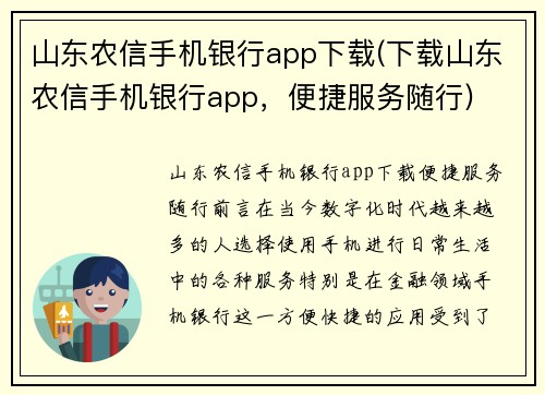 山东农信手机银行app下载(下载山东农信手机银行app，便捷服务随行)