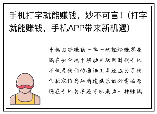 手机打字就能赚钱，妙不可言！(打字就能赚钱，手机APP带来新机遇)